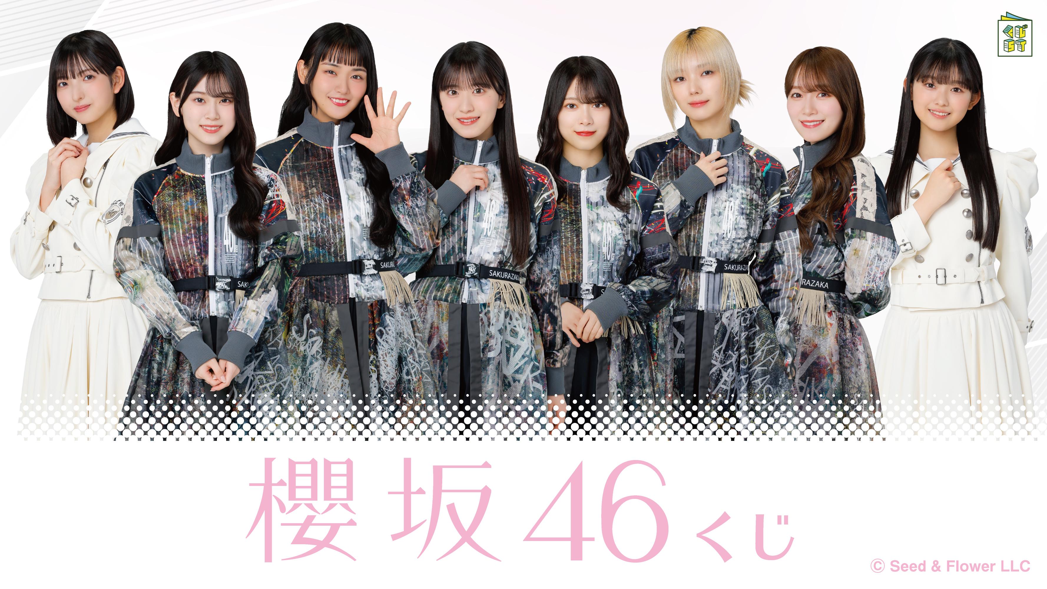 櫻坂46くじ