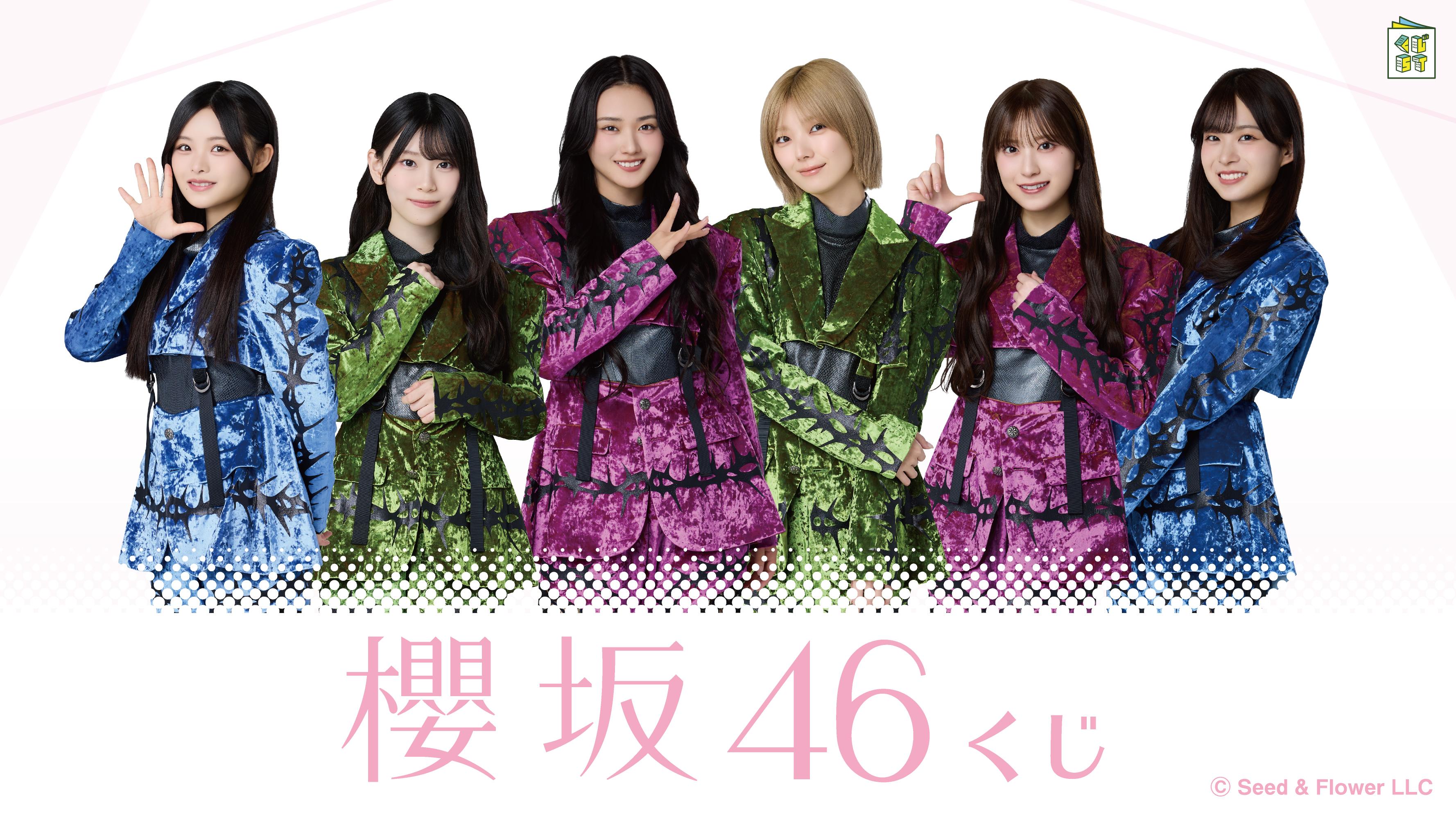 櫻坂46くじ