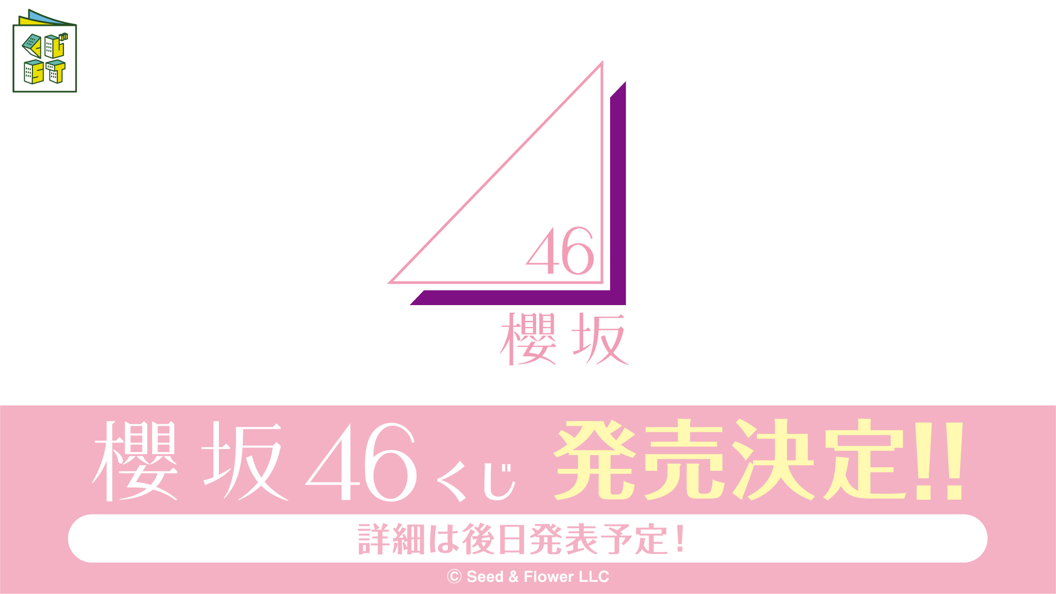 櫻坂46くじ
