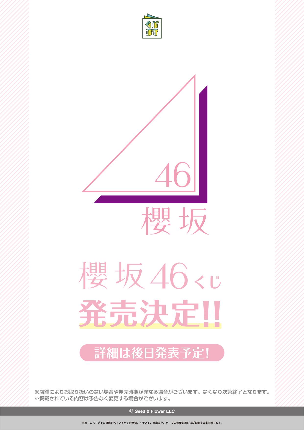 櫻坂46くじ