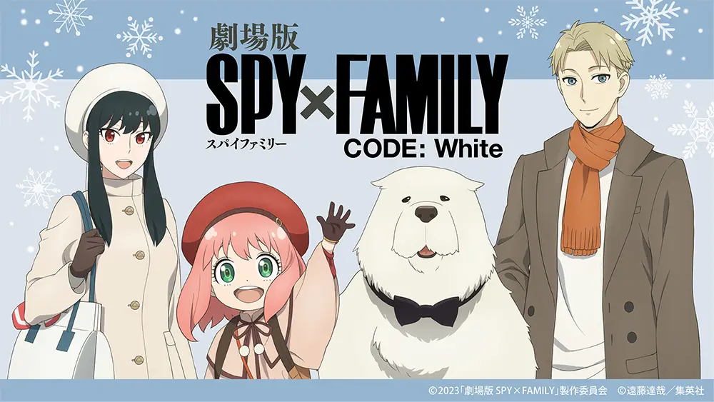 劇場版SPYxFAMILY CODE:White オリジナルグッズ