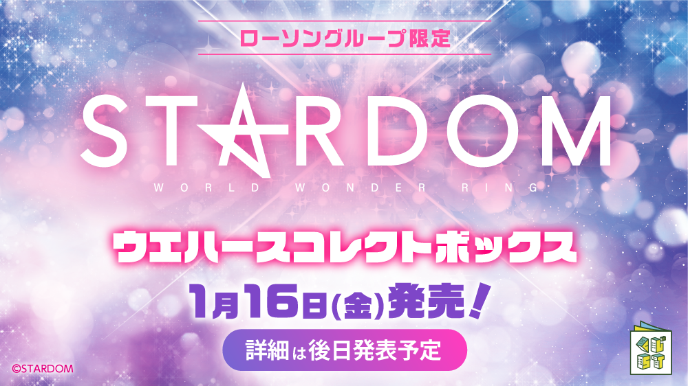STARDOMウエハース