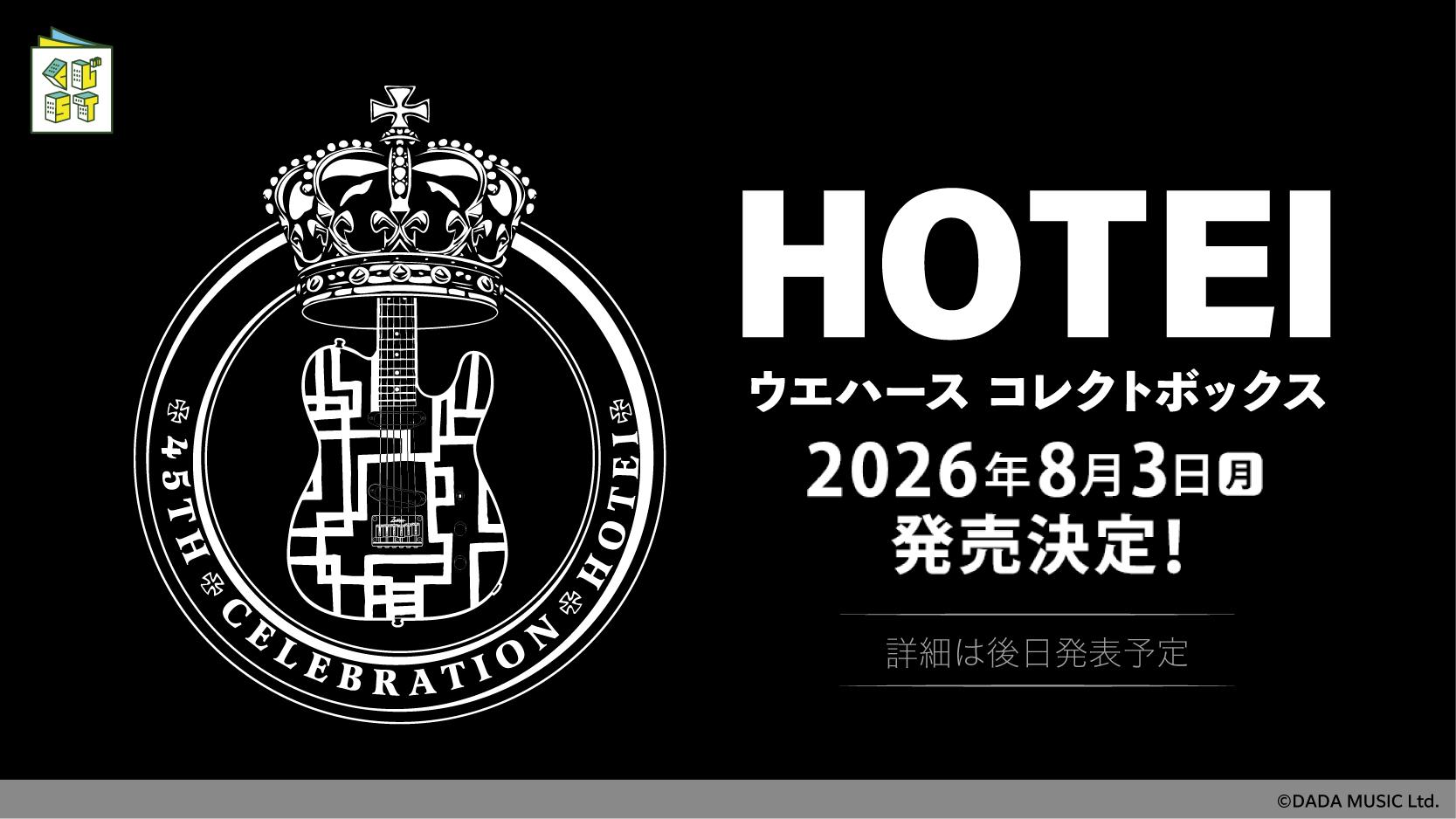 布袋寅泰ウエハースコレクトボックス