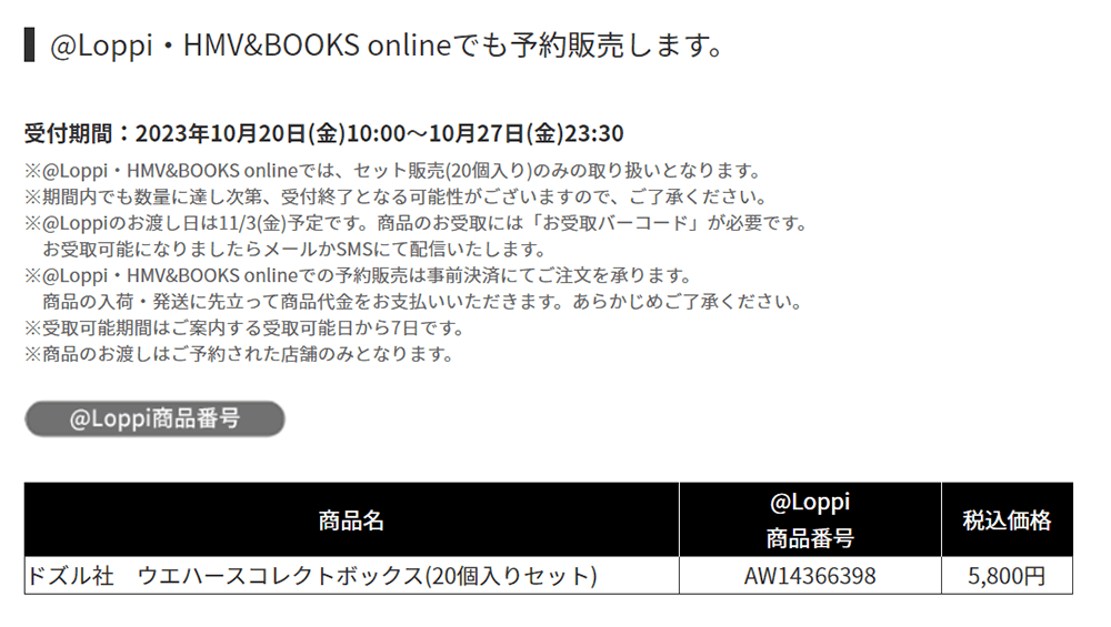 HMV＆BOOKS online/Loppi販売スケジュール