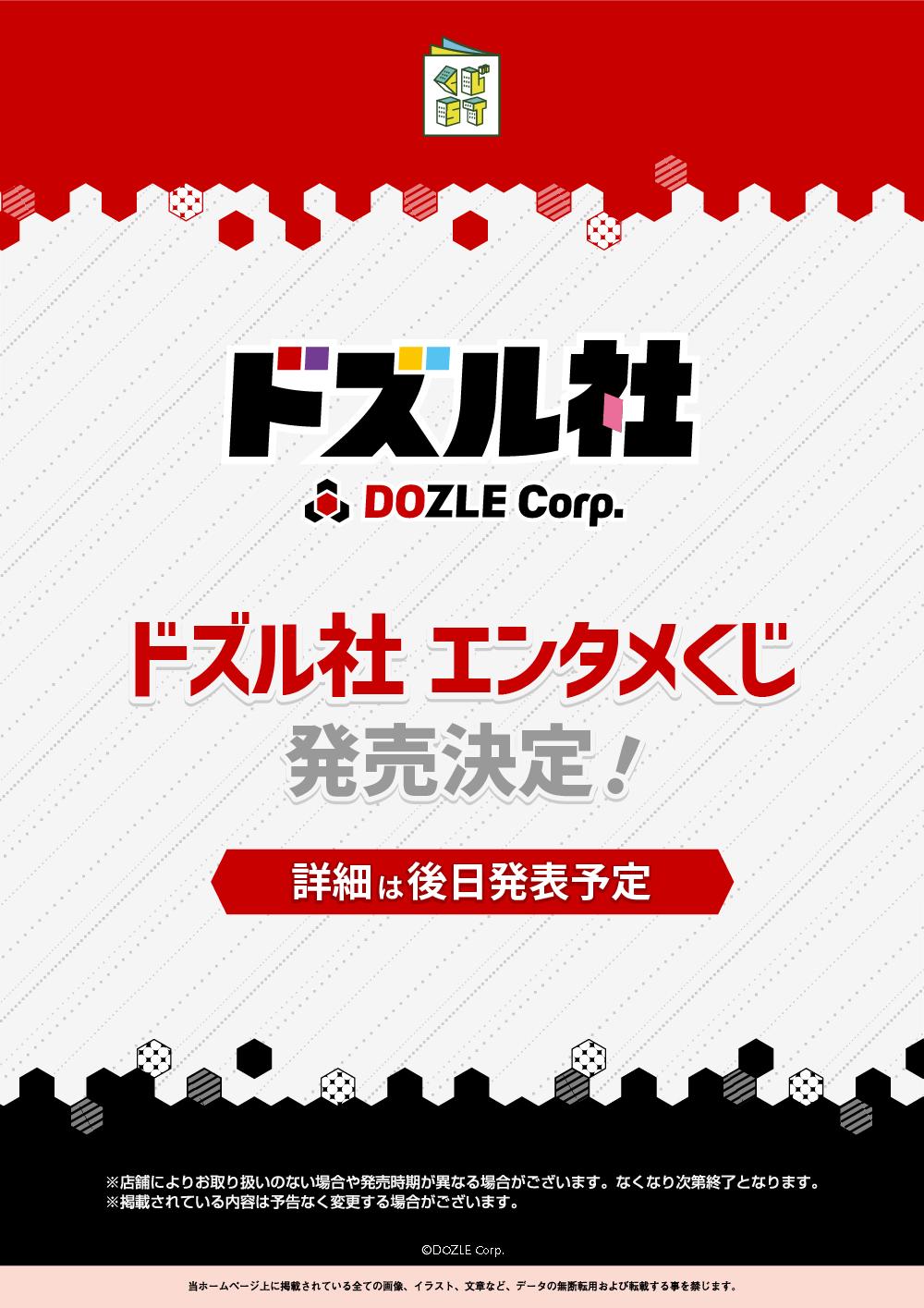 ドズル社 エンタメくじ