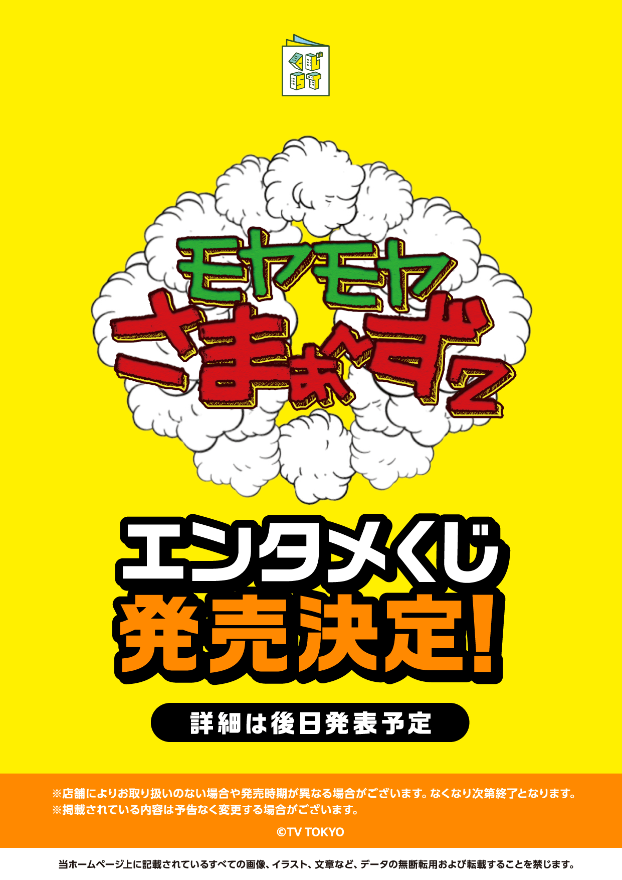 モヤモヤさまぁ〜ず2エンタメくじ