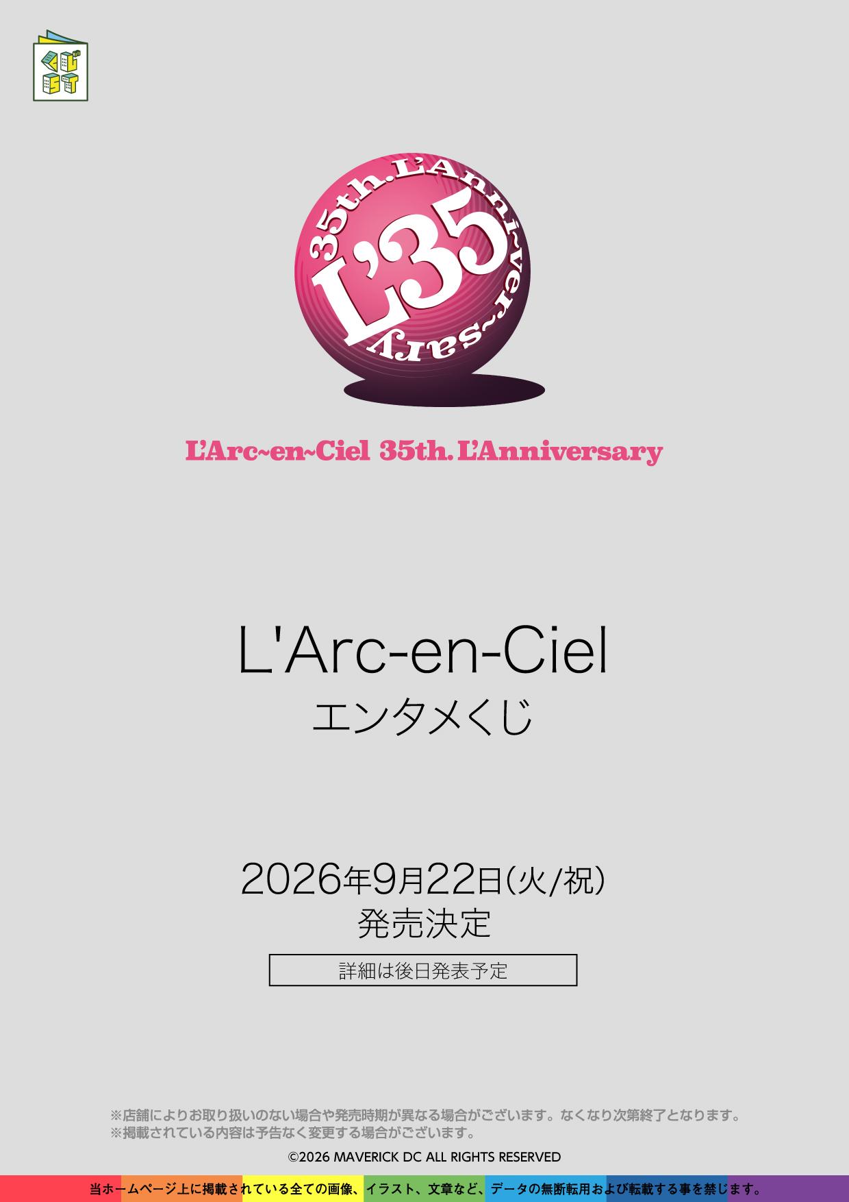 L’Arc-en-Cielエンタメくじ