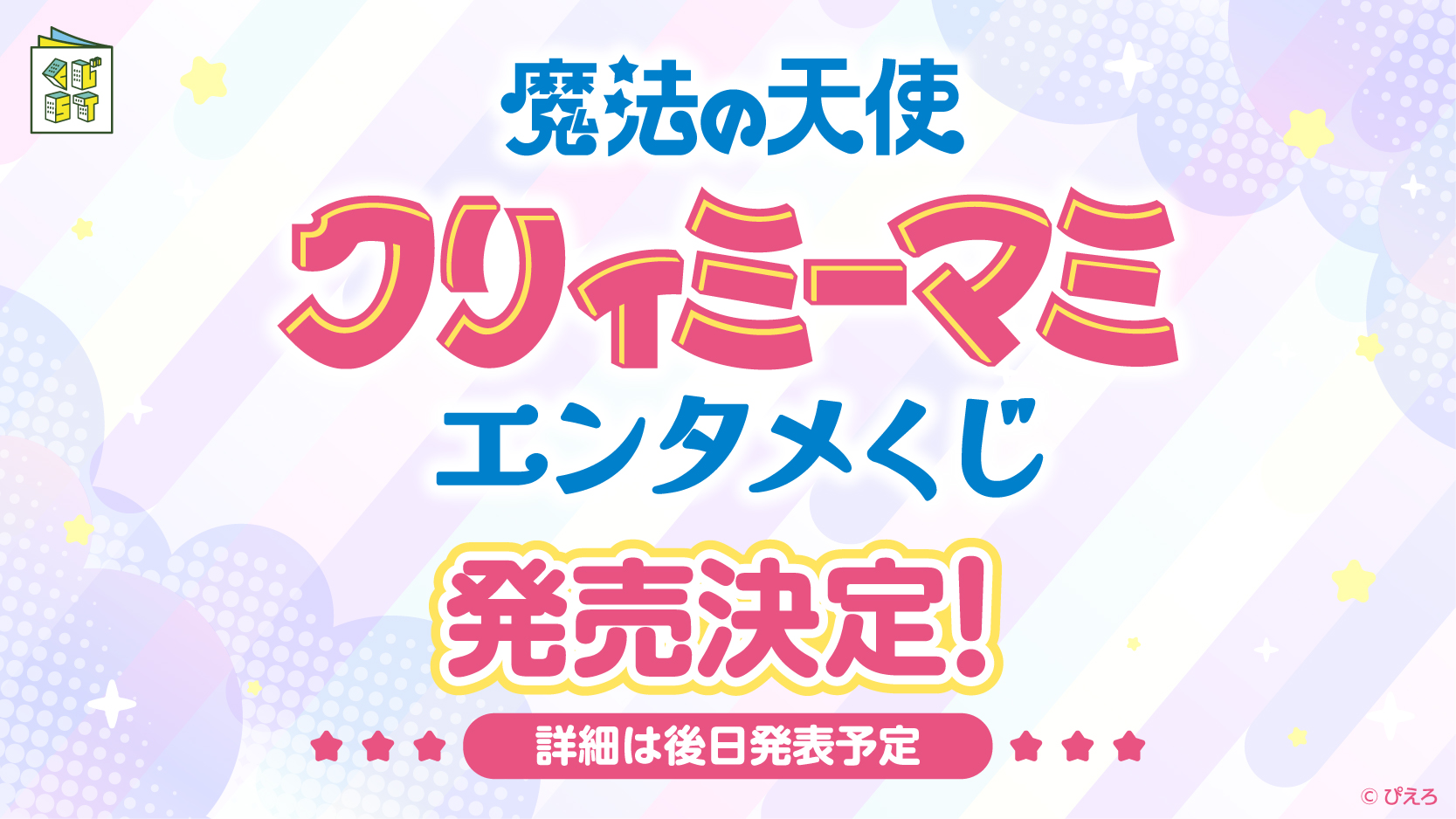 クリィミーマミエンタメくじ