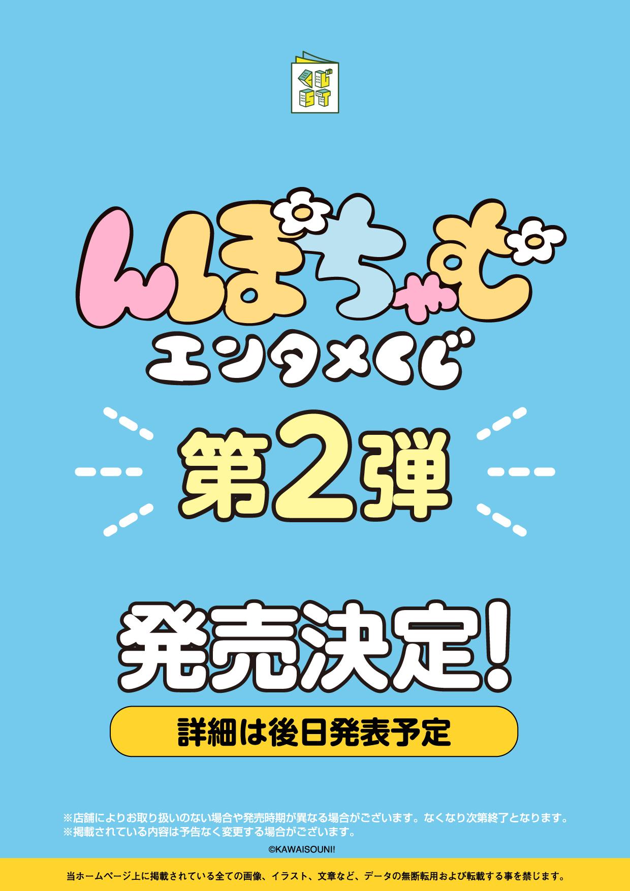 んぽちゃむ エンタメくじ 第2弾