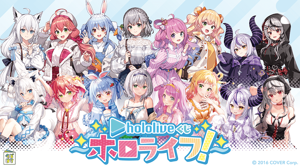 hololiveくじ～ホロライフ!～