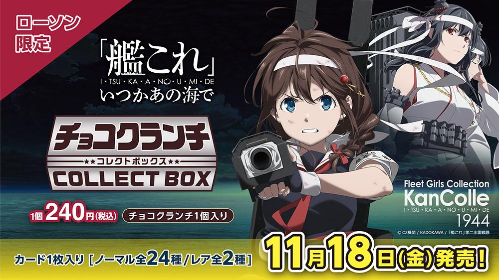 艦これ」いつかあの海で』チョコクランチコレクトボックス | くじ