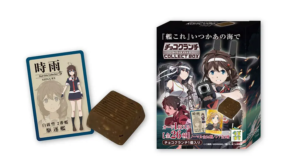 艦これ」いつかあの海で』チョコクランチコレクトボックス | くじ 