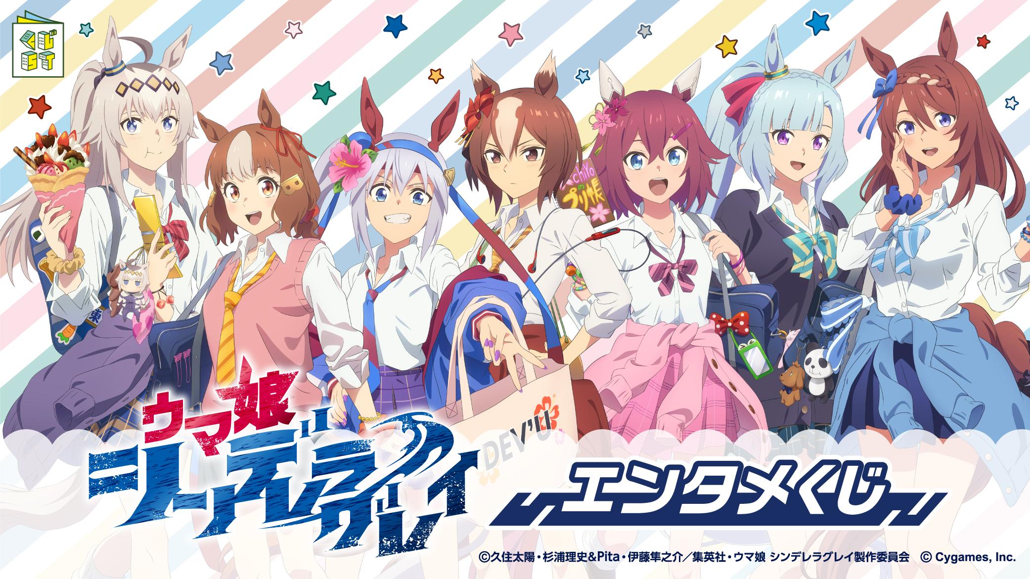 アニメ『ウマ娘 シンデレラグレイ』エンタメくじ