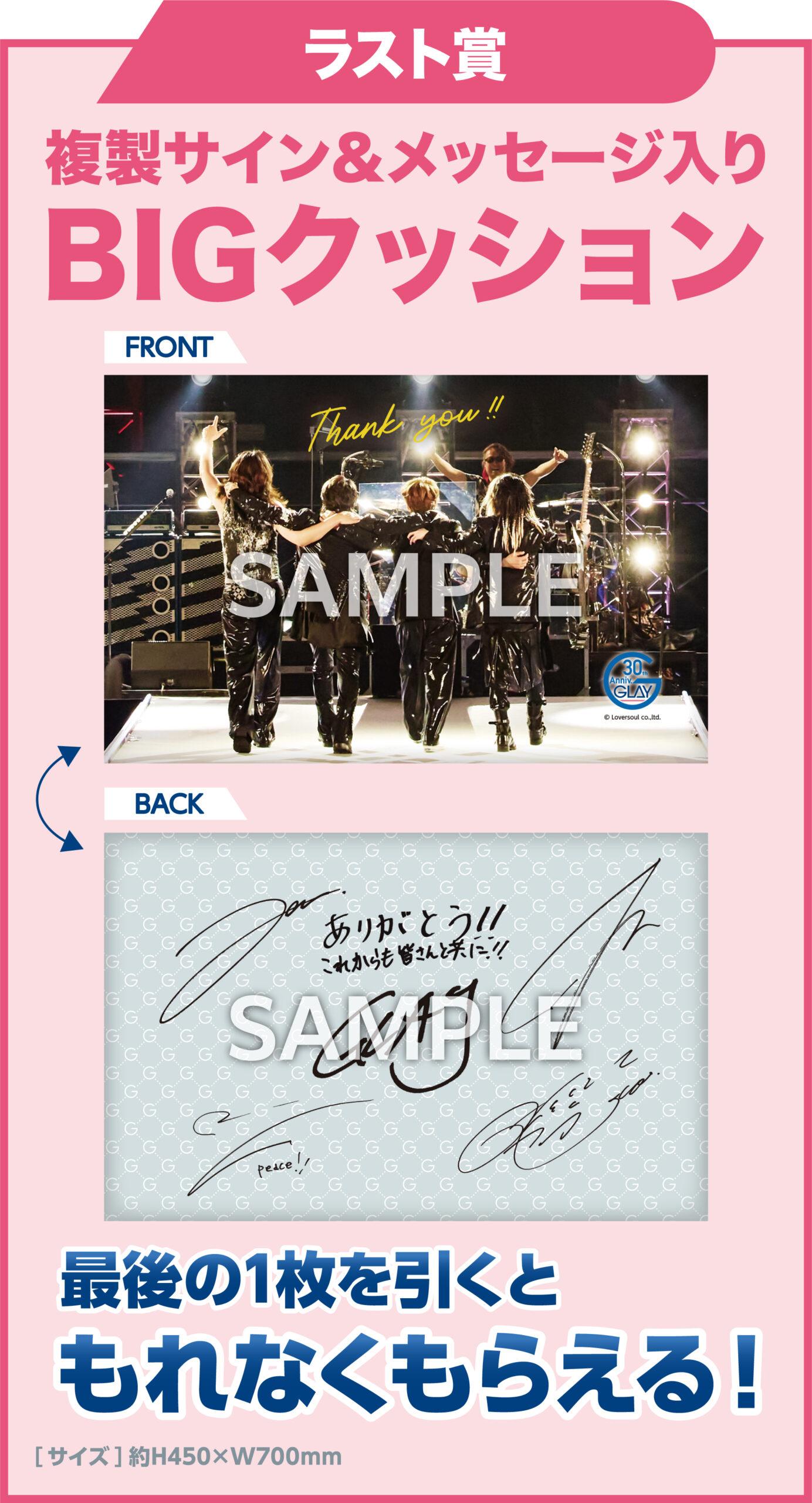 GLAY × ローソングループ コラボ企画「GLAY 30th Anniversary