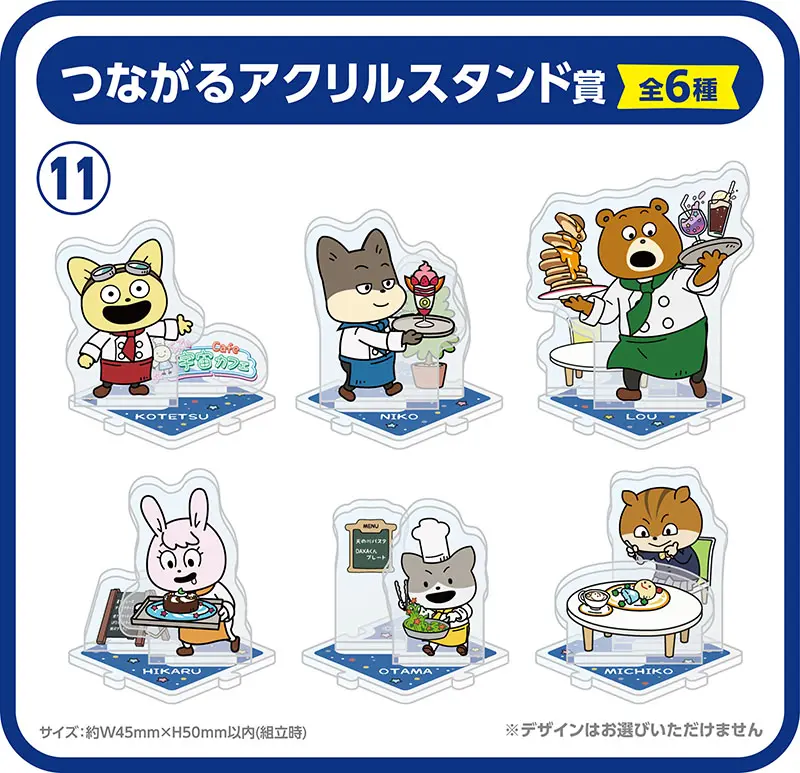 つながるアクリルスタンド賞