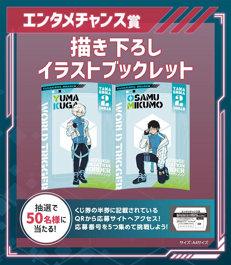 大人も着やすいシンプルファッション ワールドトリガー エンタメくじ 5点