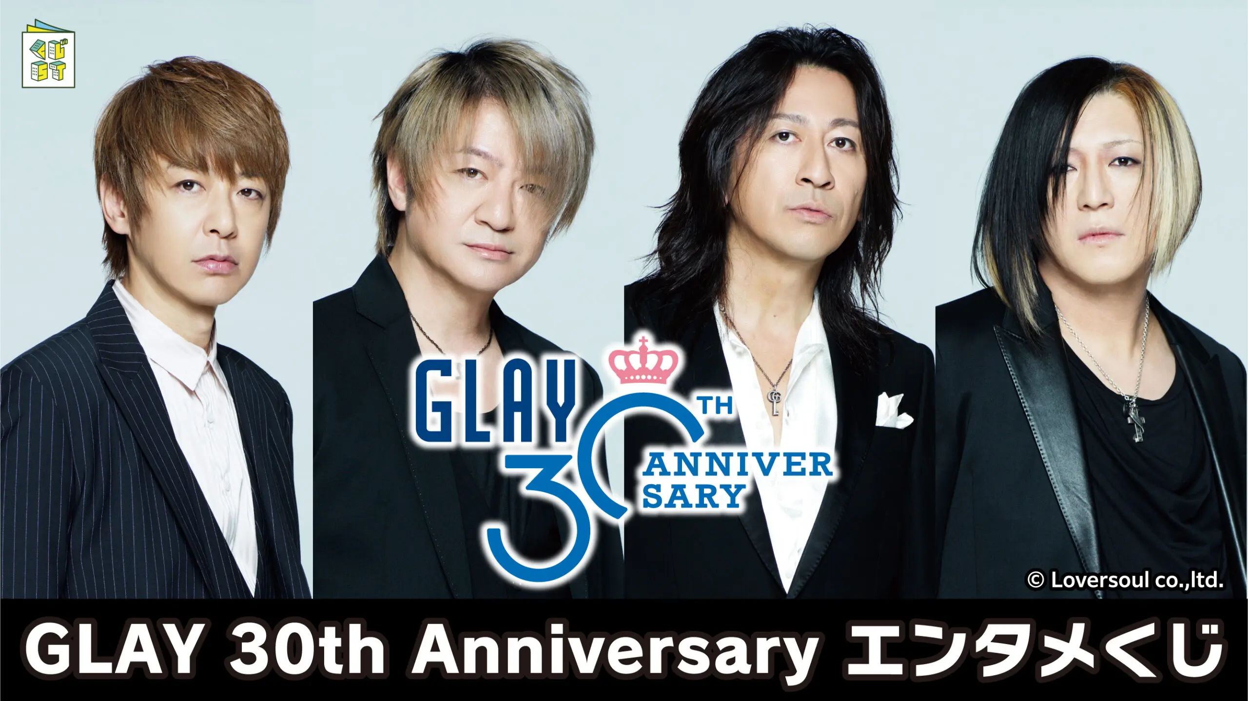 GLAY 30th Anniversaryエンタメくじ