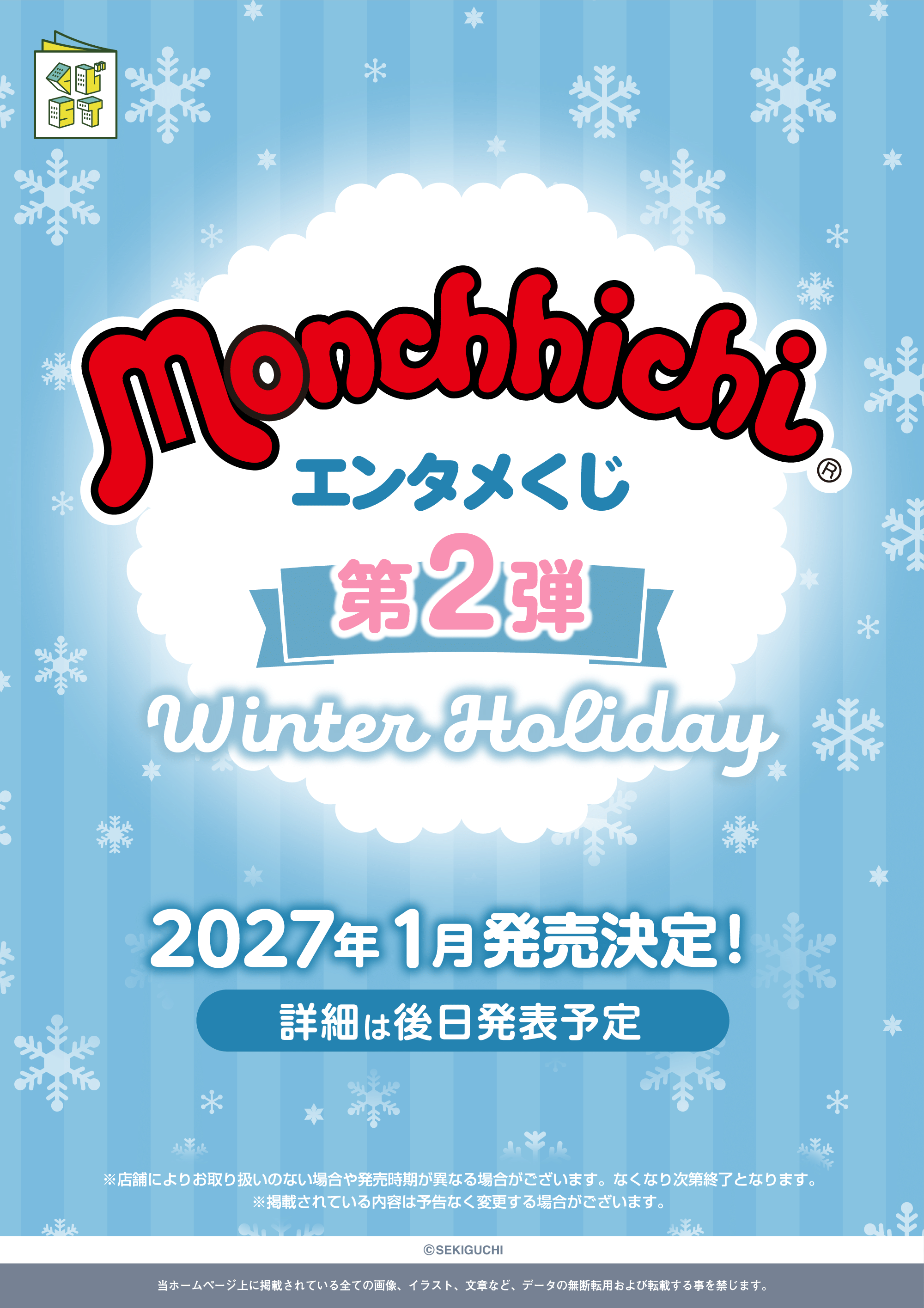 モンチッチエンタメくじ 第2弾