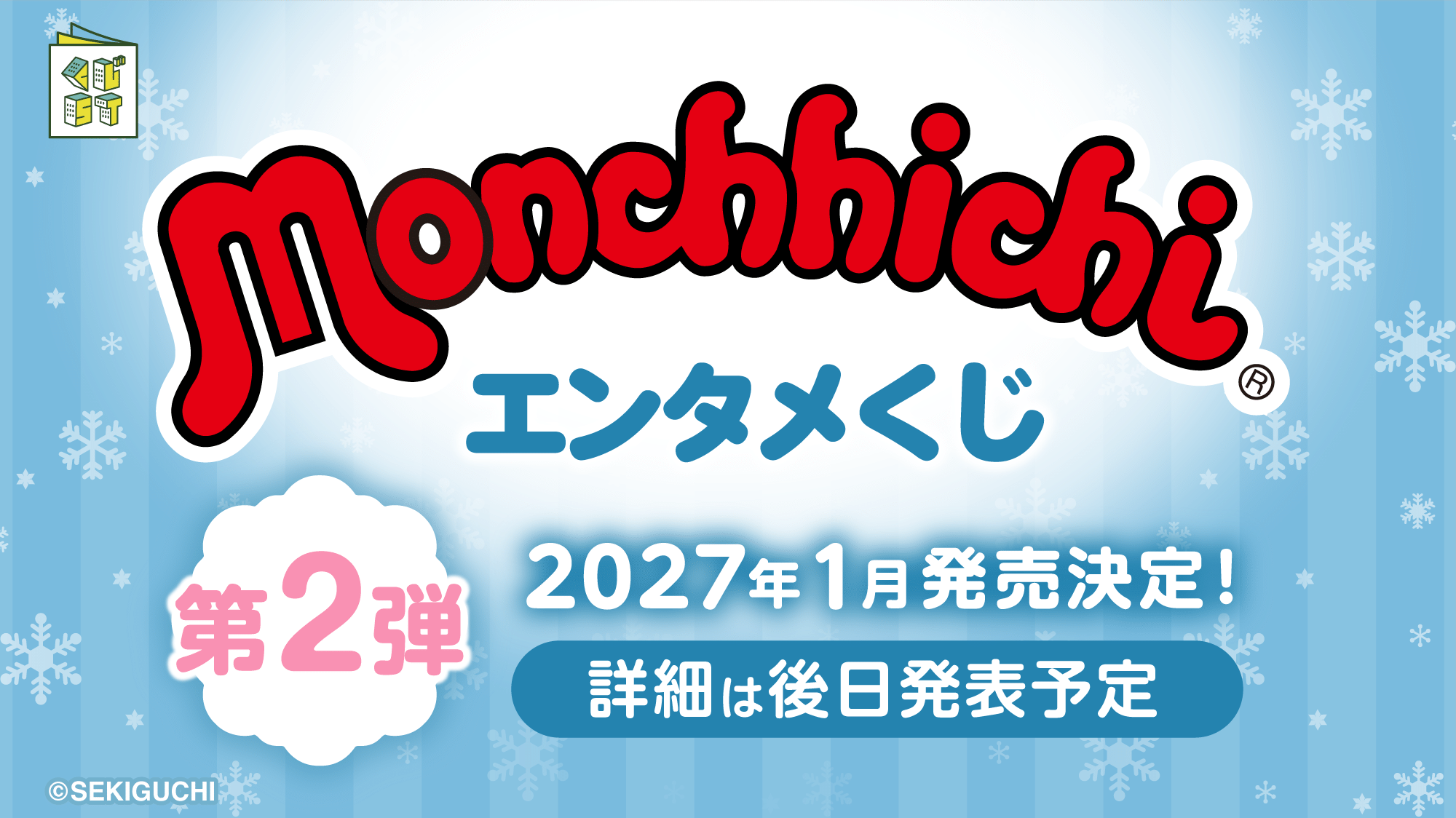 モンチッチエンタメくじ 第2弾