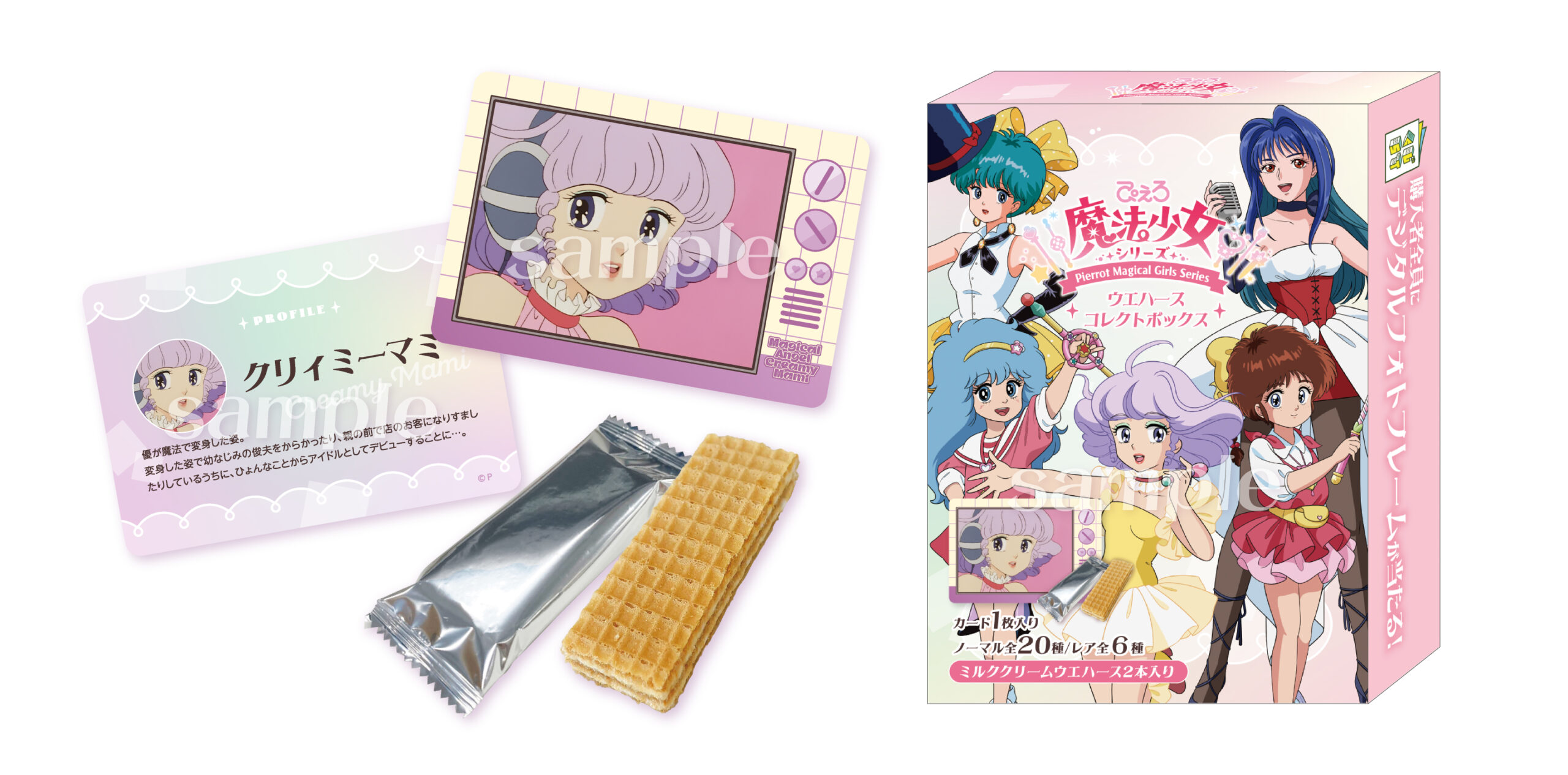ぴえろ魔法少女ウエハースコレクトボックス | くじストリート