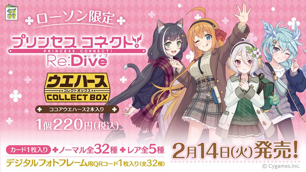 『プリンセスコネクト！Re:Dive ウエハースコレクトボックス』