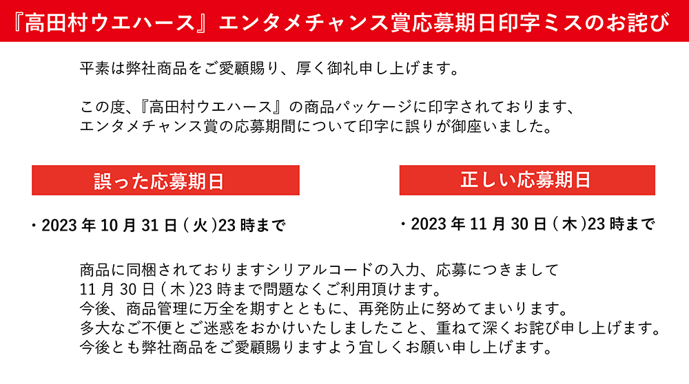 「高田村ウエハース」エンタメチャンス賞応募期日印字ミスのお詫び