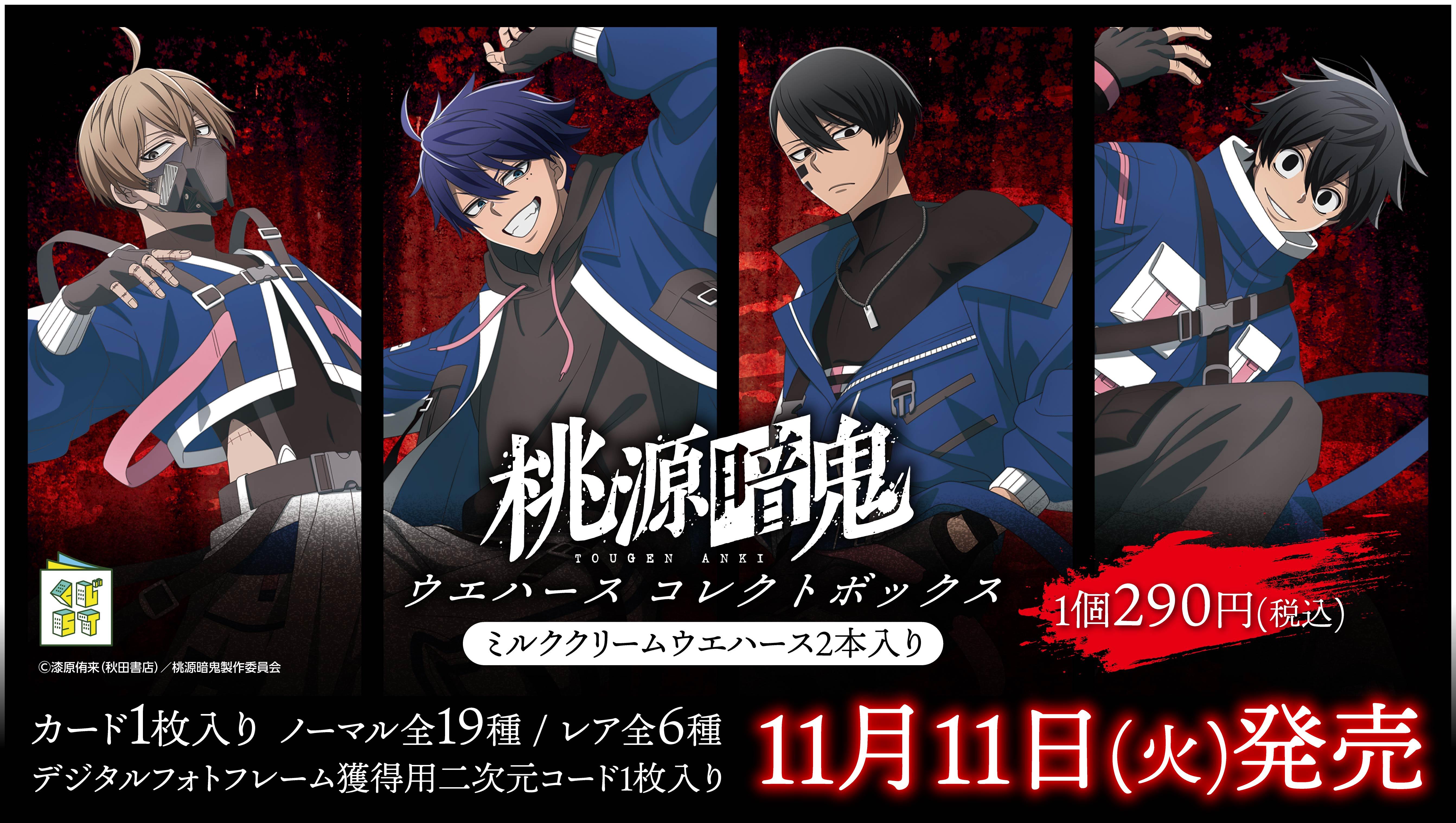 桃源暗鬼ウエハースコレクトボックス