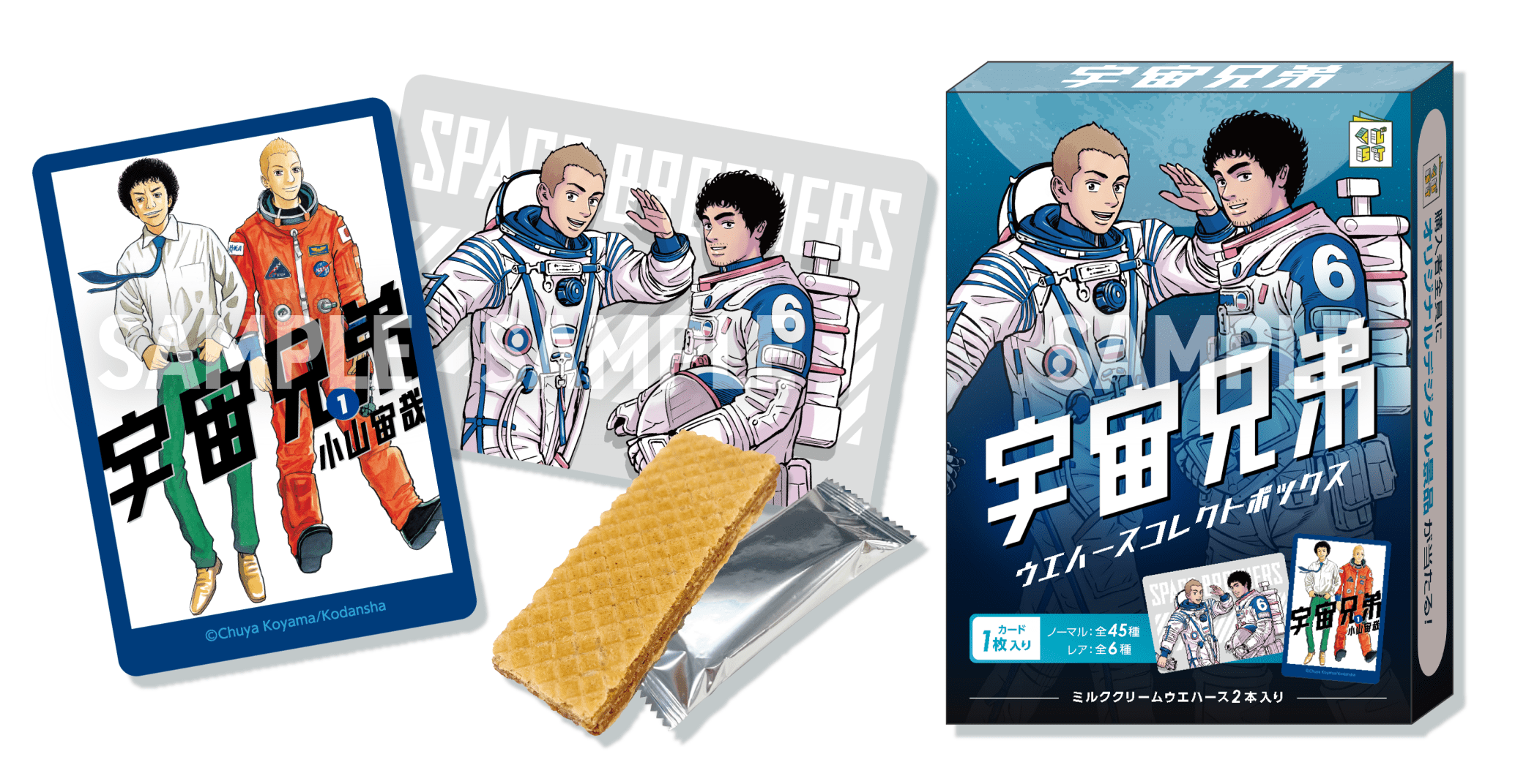 宇宙兄弟ウエハース | くじストリート