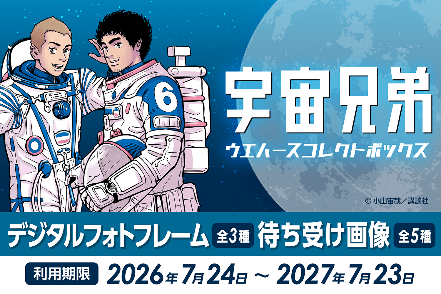 宇宙兄弟ウエハース