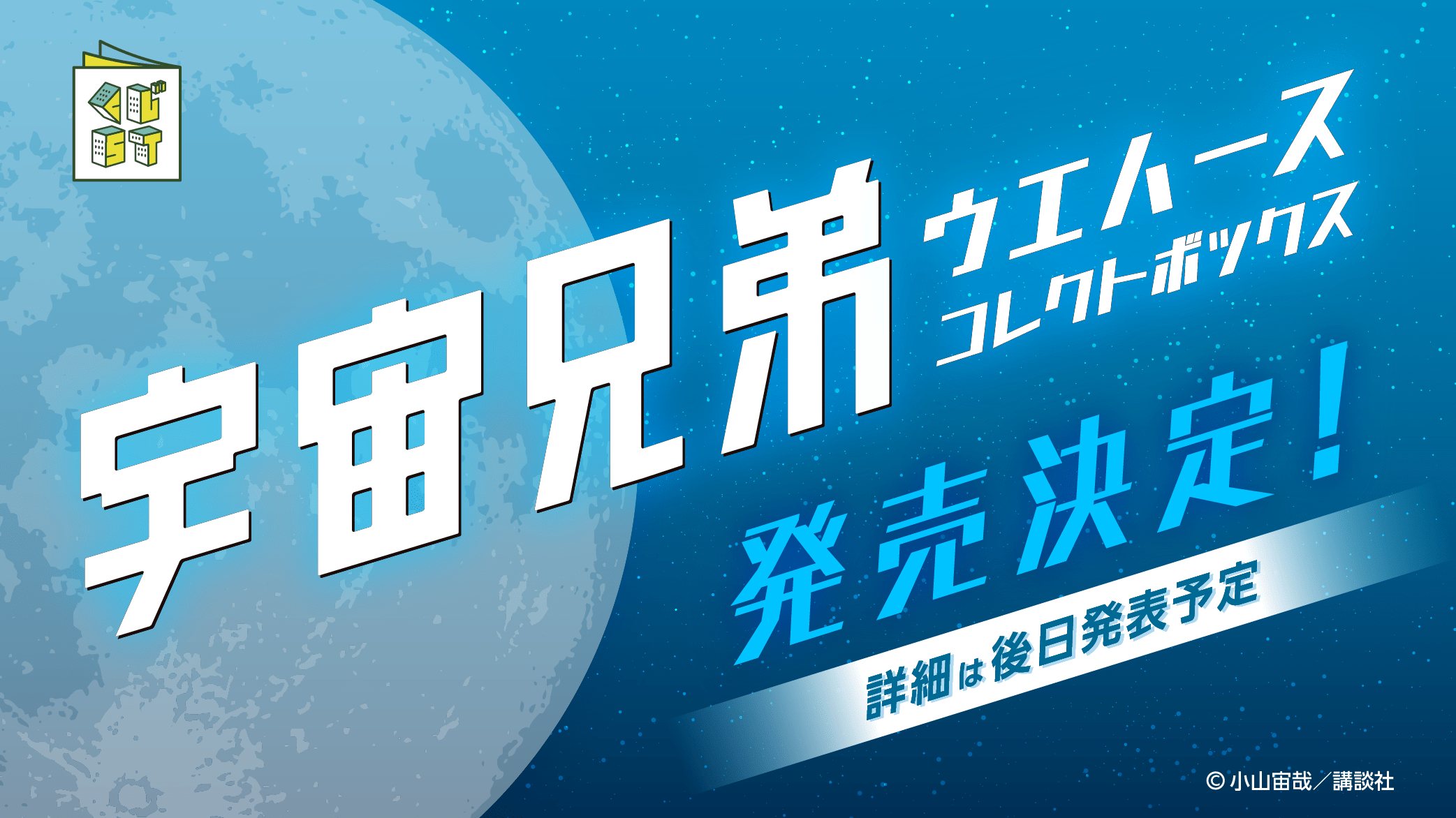 宇宙兄弟ウエハース
