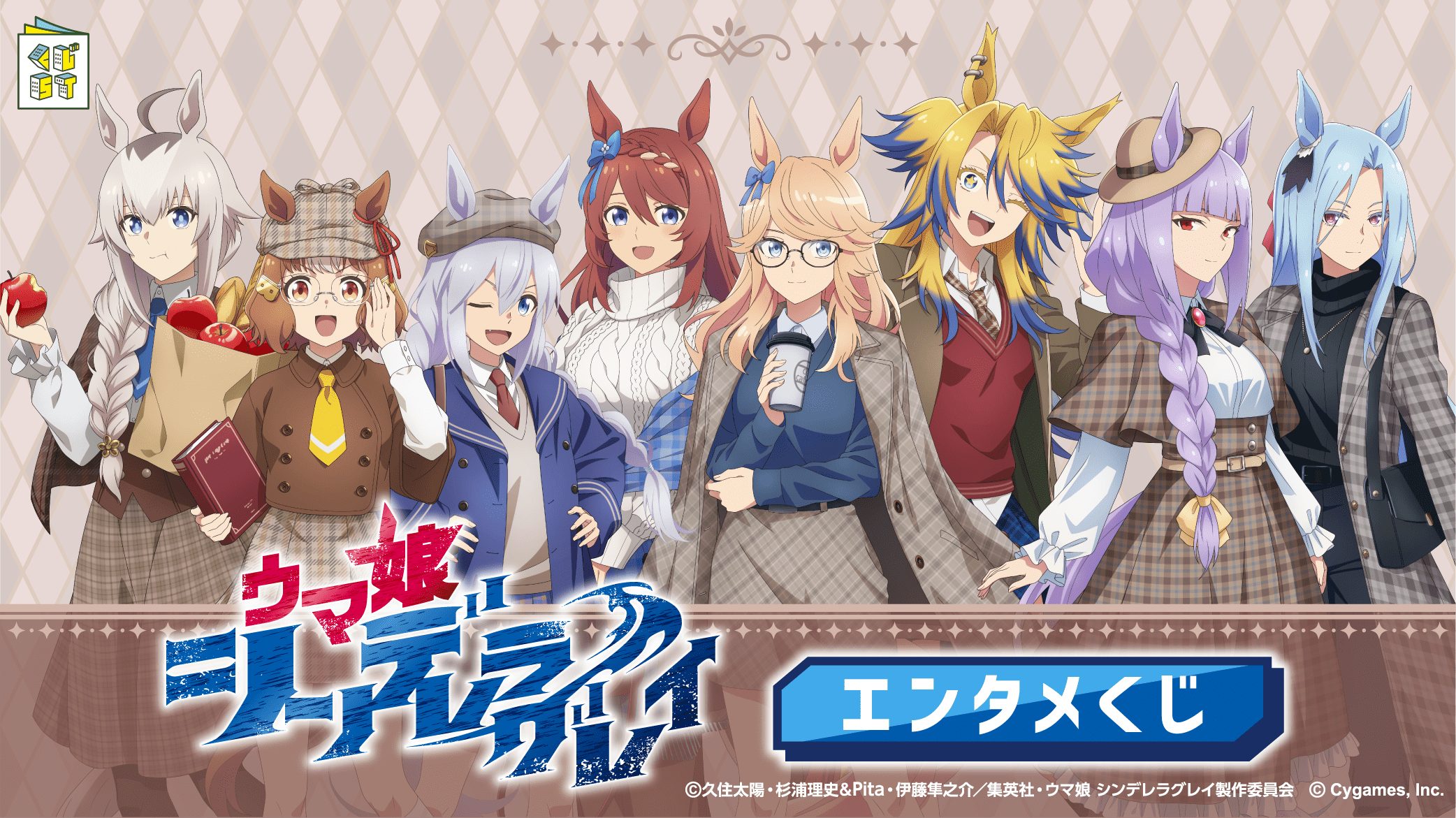 アニメ『ウマ娘 シンデレラグレイ』エンタメくじ